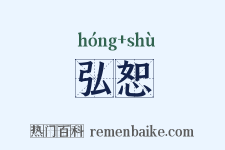 弘恕是什么意思的图片